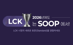 SOOP, 2026 LCK컵 전 경기 생중계…시청 편의성 강화·콘텐츠 확대 [쿠키 게임]