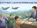 횡성지역 항공기 소음피해 1만7천여명에 보상금 지급