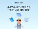 토스뱅크, 개인사업자 전용 ‘통장·금고·체크카드’ 출시