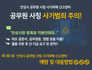 안성시, 공무원 사칭 사기 전담 신고센터 운영