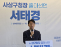 민주당 서태경 부산 사상구청장 출마 선언…