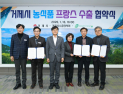 프랑스 식품기업 쌍떼낫, 14억원 규모 거제 농식품 수출 계약