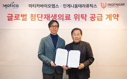 마티카바이오·인게니움, 첨단재생의료 치료제 CMO 계약 체결