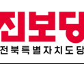 진보당 전북도당, “전북 민심에 못 미친 김민석 총리 국정설명회 맹탕” 비판