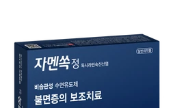 일양약품, 비습관성 수면유도제 ‘자멘쏙정’…“내성 부담 적은 불면증 보조치료”
