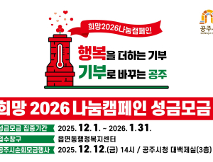 공주시민, 자발적 ‘2026희망나눔캠페인’ 동참중