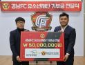 수국전형두축구장학재단, 경남FC 유소년재단에 5000만원 기부