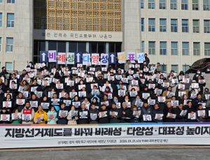 제정당·시민사회 “지방선거제도 개혁해 비례성·다양성·대표성 높여야”