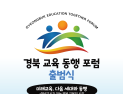 ‘미래 세대와 경북 교육을 묻다’…경북교육동행포럼 출범