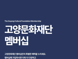 고양문화재단 멤버십 운영…공연·전시·아카데미 혜택