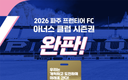 1100만원 시즌권 없어서 못 판다…파주 프런티어 FC, 하루 만에 전량 ‘완판’ [K리그]