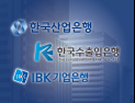 생산적 금융 드라이브에…국책은행, ‘본업’ 기업금융 강화