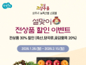 상주시, ‘명실상주몰’ 설맞이 전상품 할인 기획전
