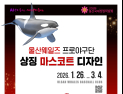 울산웨일즈 프로야구단 마스코트 공모…3월 3~4일, 전자우편 신청