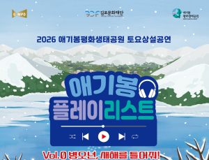 김포시, 애기봉평화생태공원서 매주 토요일 상설 공연