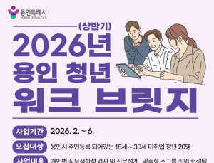 용인시, ‘용인 청년 워크 브릿지’ 진로 설계 프로그램 참가자 모집