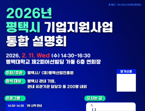 평택시, 2026년 중소기업 지원사업 설명회 개최