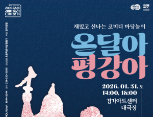 경기아트센터, 31일 마당극 ‘온달아 평강아’ 공연