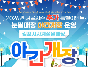 김포시, 겨울밤 밝히는 ‘눈 내리는 은빛 썰매장’ 야간개장 운영