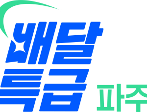 파주시, 공공배달앱 ‘배달특급’ 할인권 지원
