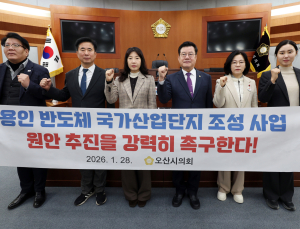 오산시의회 “용인 반도체 클러스트 원안대로 추진해야”