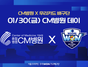 프로배구 우리카드, 30일 삼성화재전 ‘CM병원 데이’ 개최
