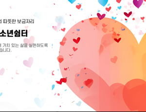 사회적 약자들의 보호처, 당진여성단기청소년쉼터…“제역할 했다”