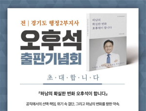 오후석 전 경기도 부지사, 내달 1일 자서전 출판기념회 개최