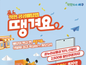 광주 서구, 골목상권 활성화 나선다…‘땡겨요’ 최대 20% 할인