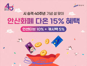 안산시, 지역화폐 ‘다온’ 2월 한 달간 최대 15% 혜택