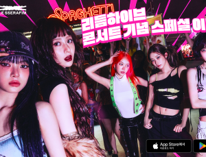 드림에이지 ‘리듬하이브’, 르세라핌 서울 앵콜 콘서트 기념 온오프라인 이벤트