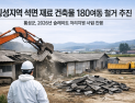 석면 재료 포함된 횡성지역 건물 180여동 올해 철거된다