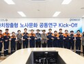 포스코 노·사, 사회적 책임 ‘맞손’…K-노·사문화 ‘구축’
