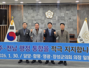 전남 4개 군의회, 광주·전남 행정통합 지지
