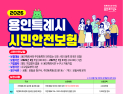 용인시, 시민안전보험 가입...자연재해·재난·상해사고 등 보장