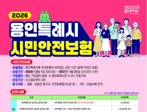 용인시, 시민안전보험 가입...자연재해·재난·상해사고 등 보장