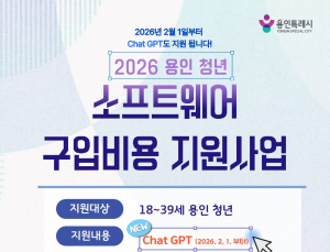 용인시, 청년 ‘챗 GPT Plus’ 구입 비용 지원