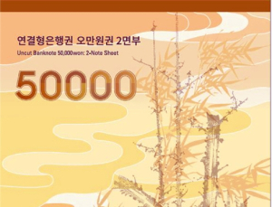 '특별한 세뱃돈'… 조폐공사, 1천원~5만원권 연결형 은행권 한정 판매