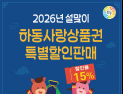 하동군, 설맞이 하동사랑상품권 2월 한 달간 15% 할인