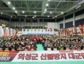 “산불은 예방 가능 재난”…의성군, 산불방지 대군민결의대회 개최
