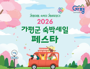 가평군, ‘2026년 가평군 숙박세일 페스타’ 개최