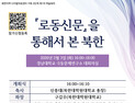 북한대학원대, ‘로동신문을 통해 본 북한’ 학술회의 개최