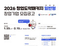경남창조경제혁신센터, 2026년 창업도약패키지 참여기업 모집