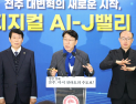 전주시, 미래 산업 거점 ‘피지컬 AI-J밸리’ 조성 본격 추진