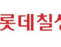 롯데칠성, 지난해 영업이익 전년比 9.6% 감소…내수 회복은 과제