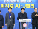 남관우 전주시의회 의장, “피지컬 AI-J밸리 조성 총력 지원” 약속