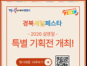경북도, 설맞이 특별 기획전 ‘경북세일페스타’ 개최