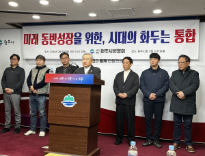 원주시번영회 “원주·횡성 통합은 생존 전략”