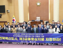 전주시의회, 전북혁신도시 금융중심지 지정 촉구