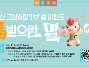 포천시, 24일까지 고향사랑기부제 이벤트 진행